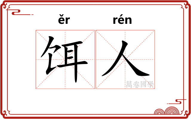 饵人