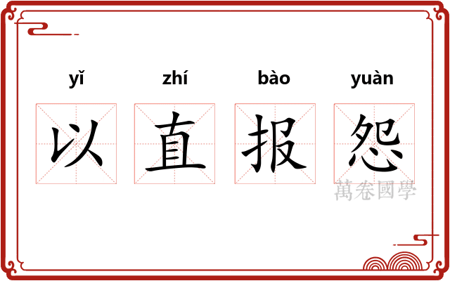 以直报怨