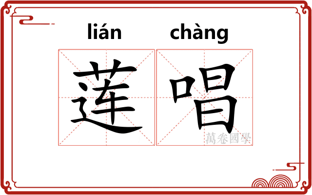 莲唱