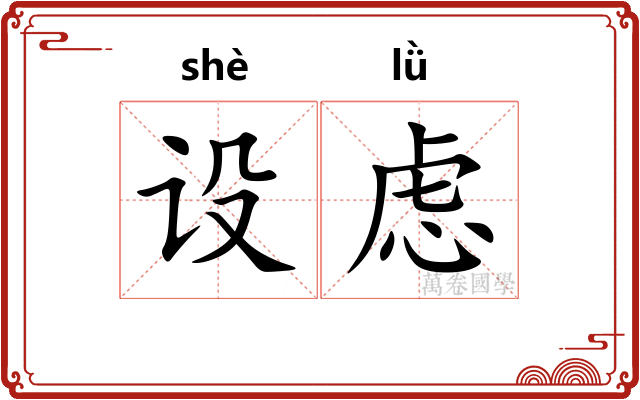 设虑