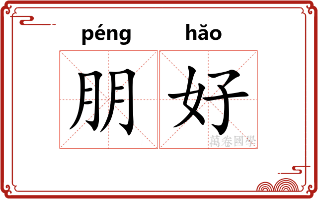 朋好