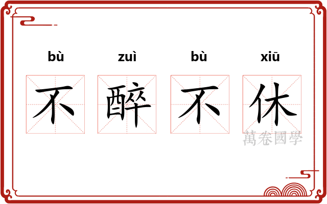 不醉不休