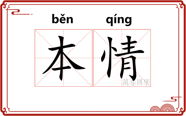 本情 本情