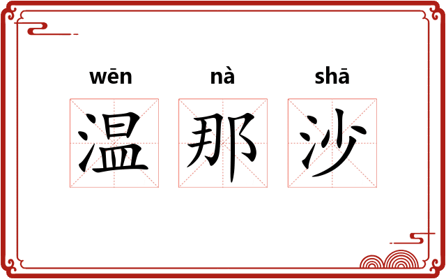 温那沙