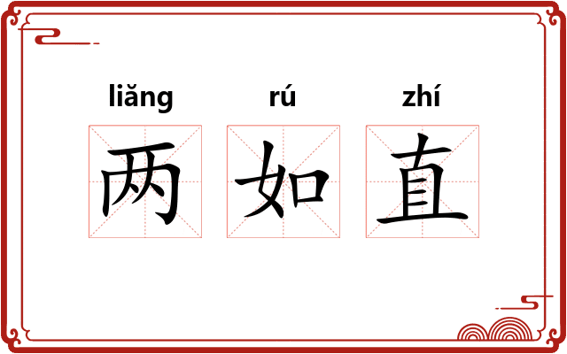 两如直