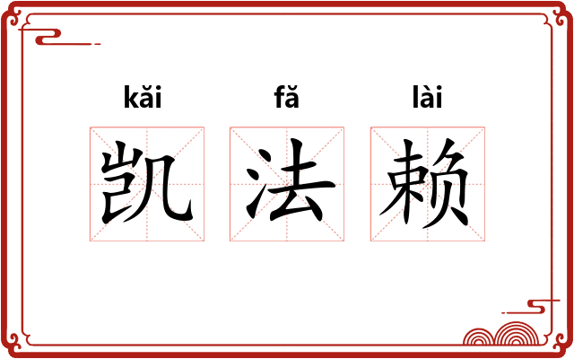 凯法赖