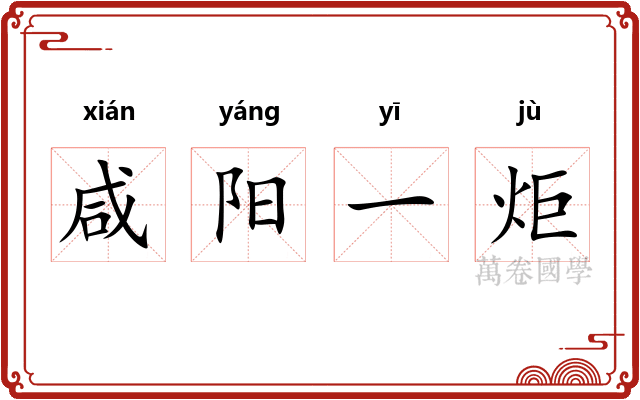 咸阳一炬