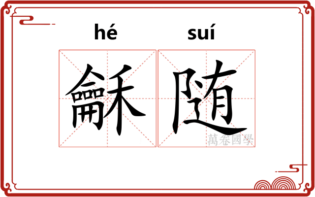 龢随