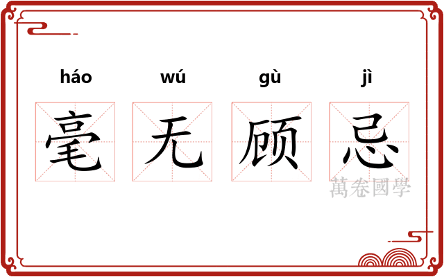 毫无顾忌