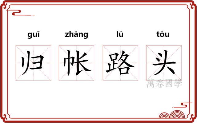 归帐路头