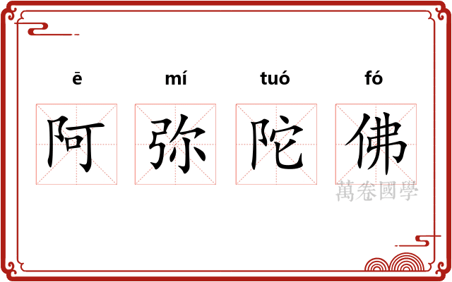 阿弥陀佛