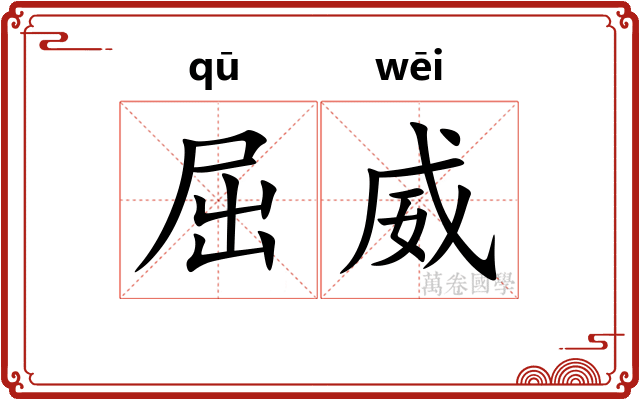 屈威
