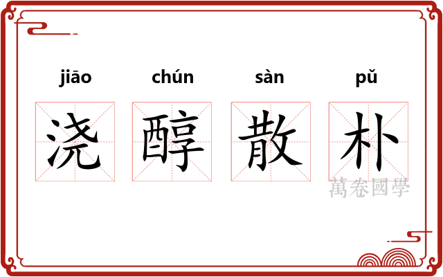 浇醇散朴