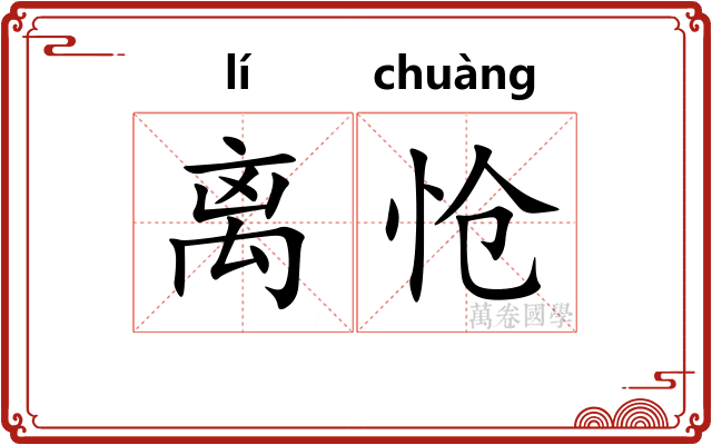 离怆