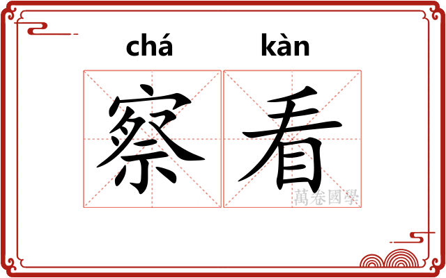 察看