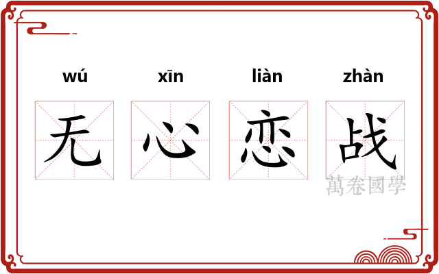 无心恋战