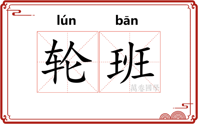 轮班 轮班