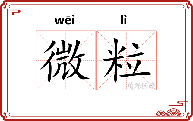 微粒