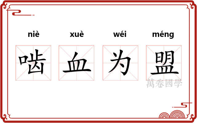 啮血为盟