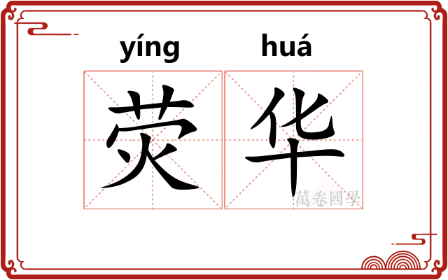 荧华 荧华