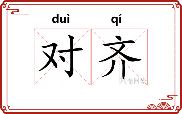 对齐