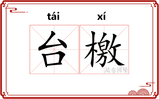 台檄