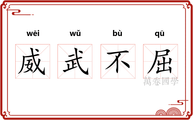 威武不屈