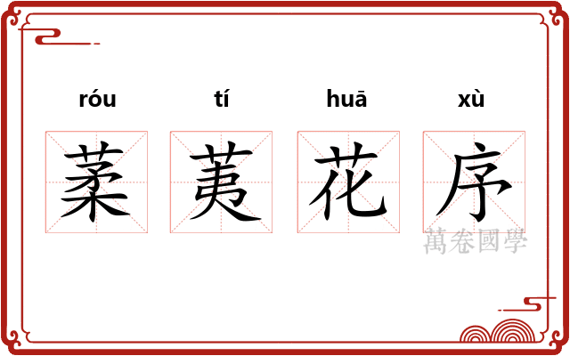 葇荑花序