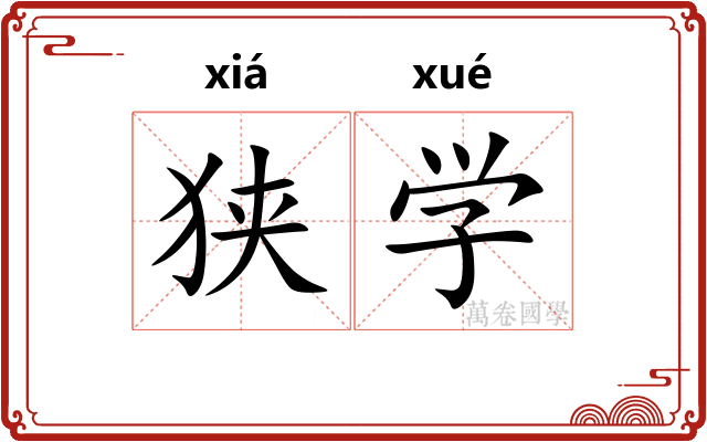 狭学