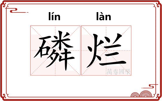 磷烂
