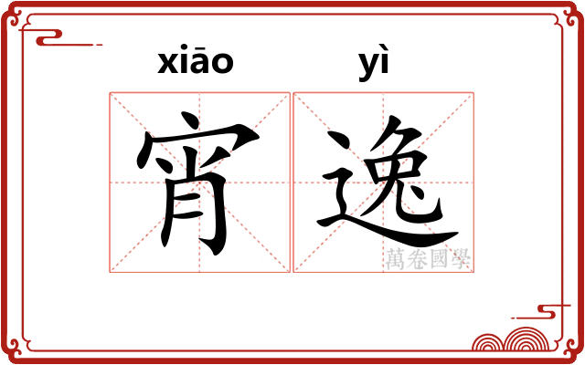 宵逸 宵逸