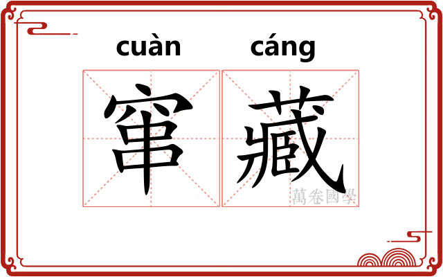 窜藏