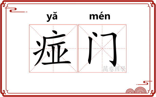 痖门