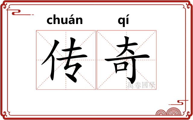 传奇