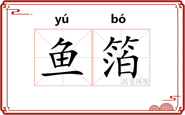 鱼箔