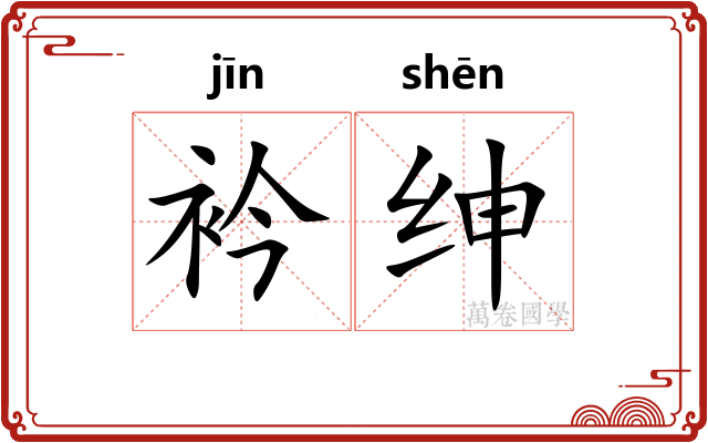 衿绅