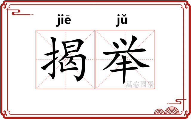 揭举