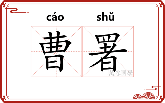 曹署