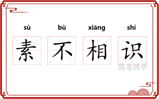 素不相识 素不相识