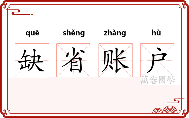 缺省账户 缺省账户