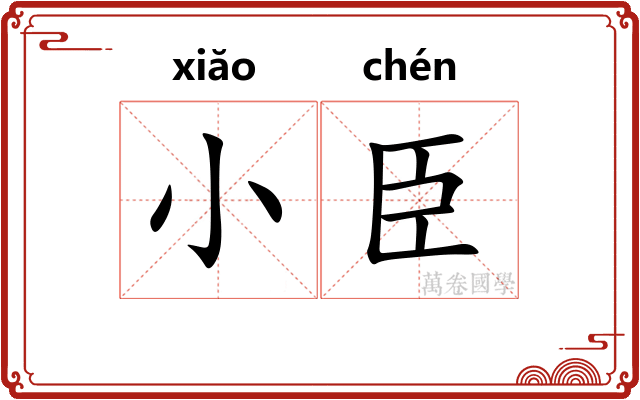 小臣