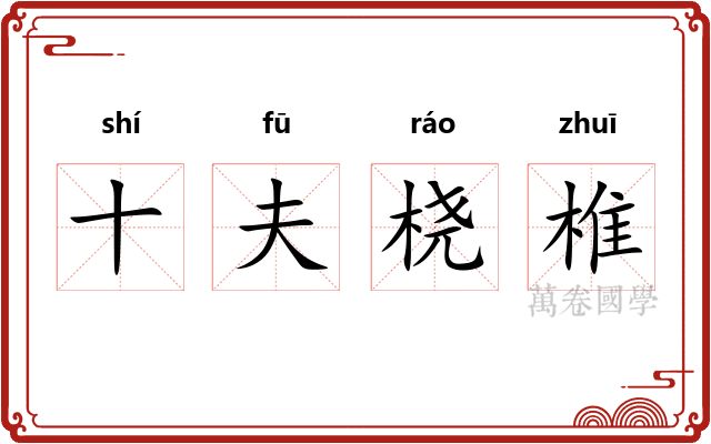 十夫桡椎