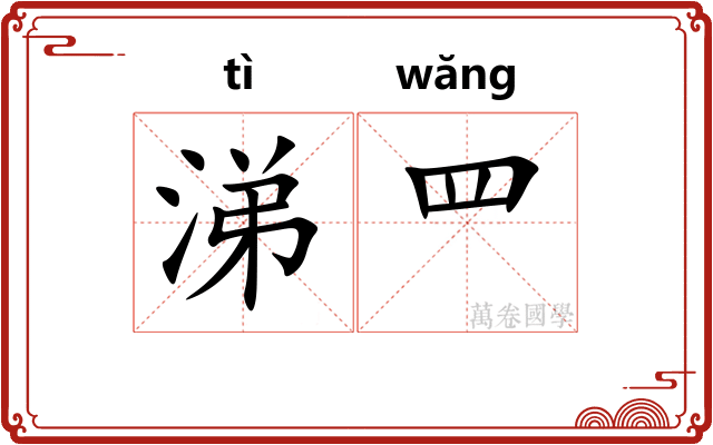 涕罒