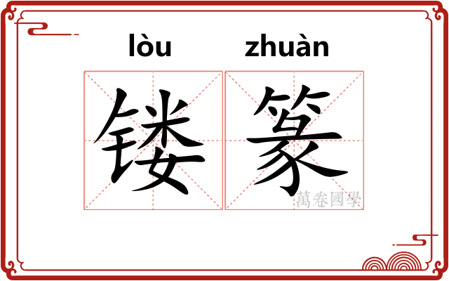 镂篆