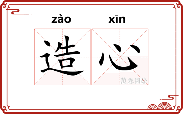 造心