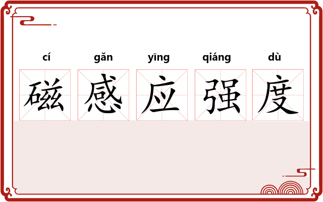 磁感应强度