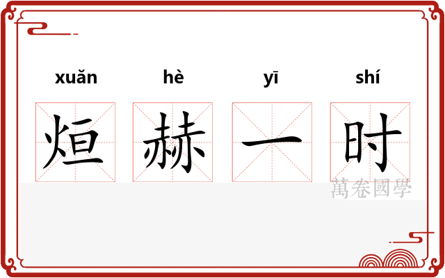 烜赫一时