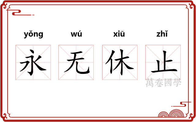 永无休止