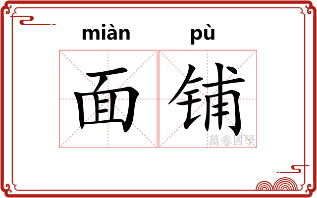 面铺