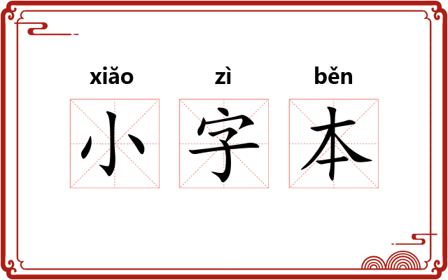小字本